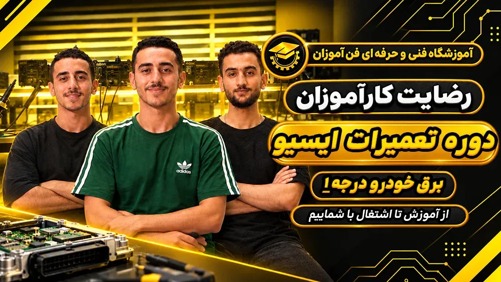 پوستر ویدیو ویدیو رضایت شرکت کنندگان دوره تعمیرات ایسیو