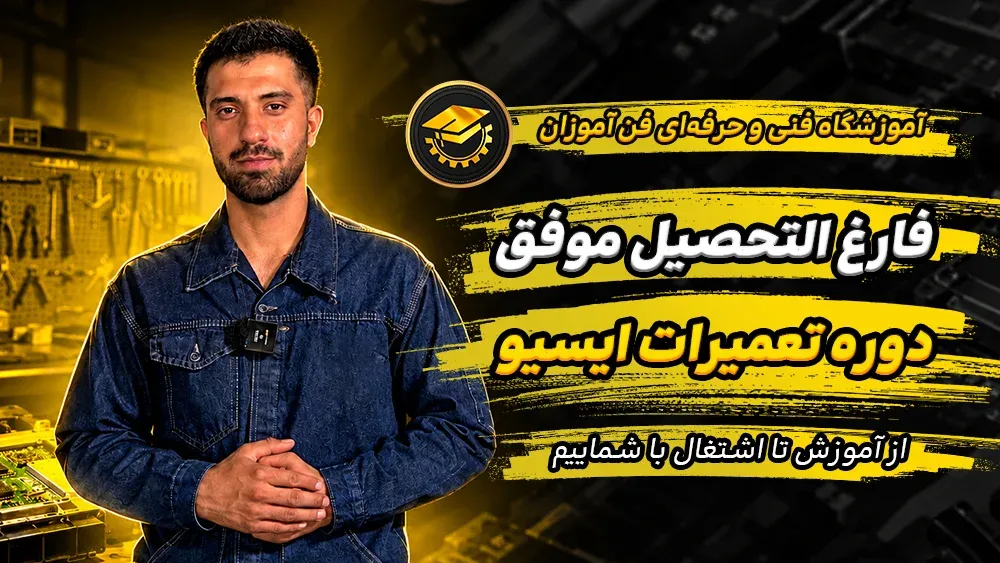 پوستر ویدیو مستند یکی از فارغ التحصیلان موفق این دوره