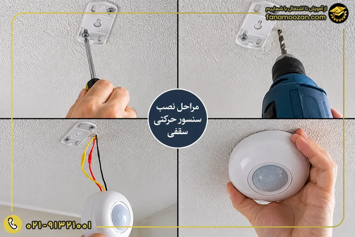 مراحل نصب سنسور حرکتی 