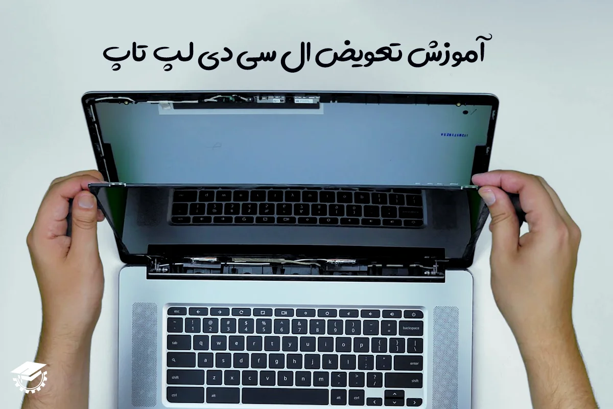 آموزش تعویض ال سی دی لپ تاپ