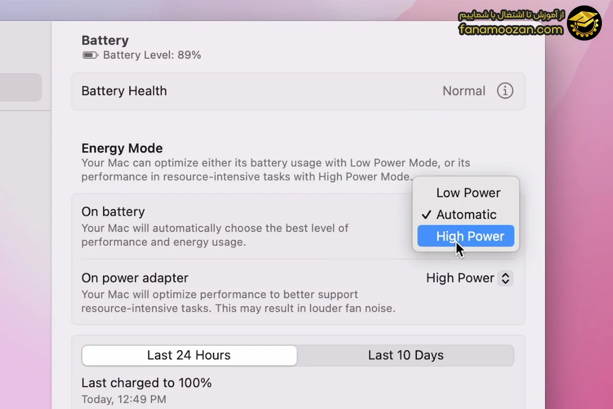 حالت پرقدرت (High Power Mode)