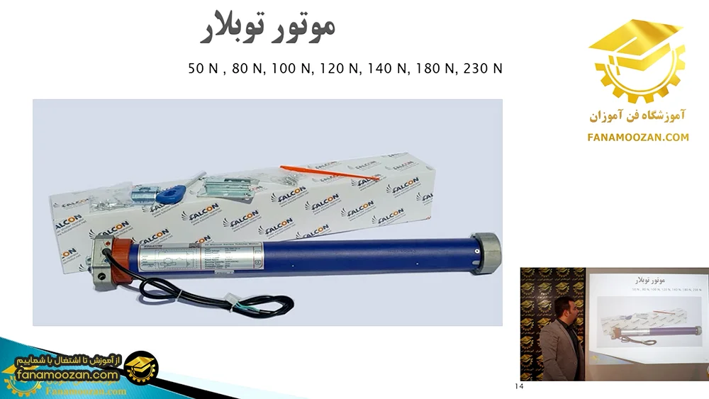 دوره آنلاین نصب کرکره برقی