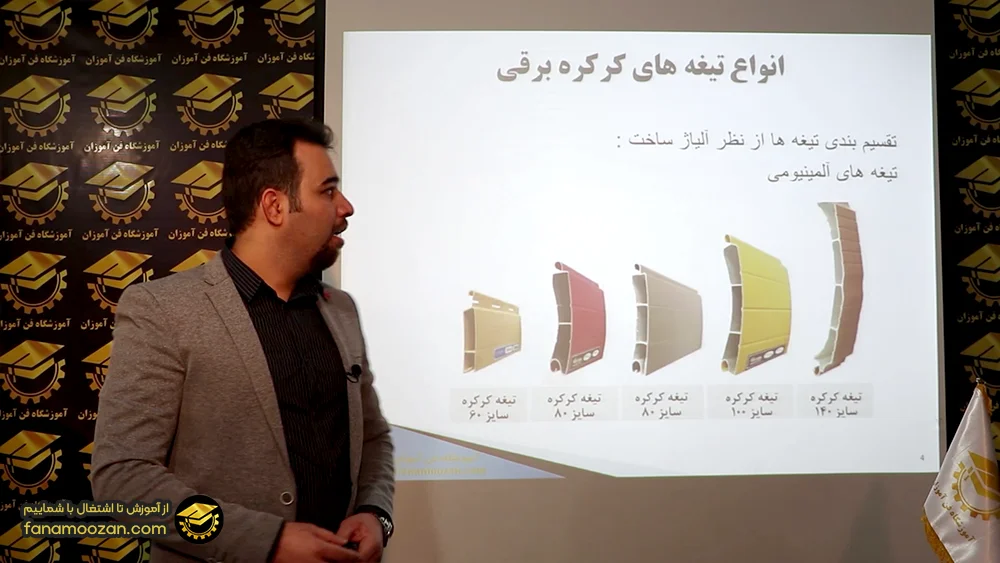 آموزش آنلاین نصب کرکره برقی