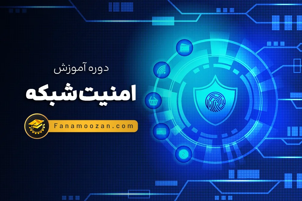 آموزش امنیت شبکه