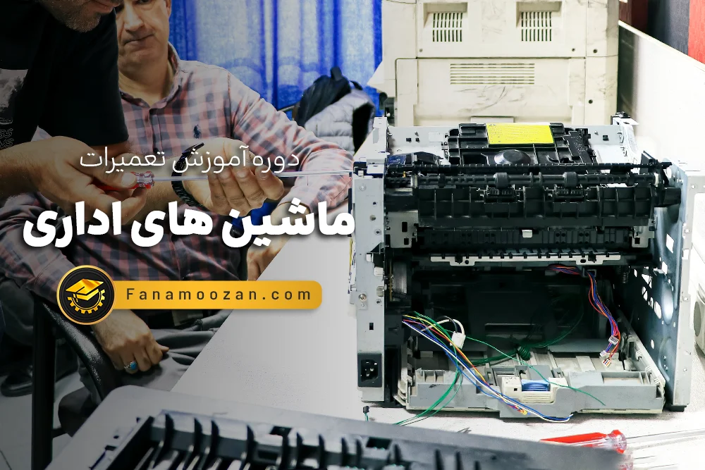 آموزش تعمیر ماشین های اداری