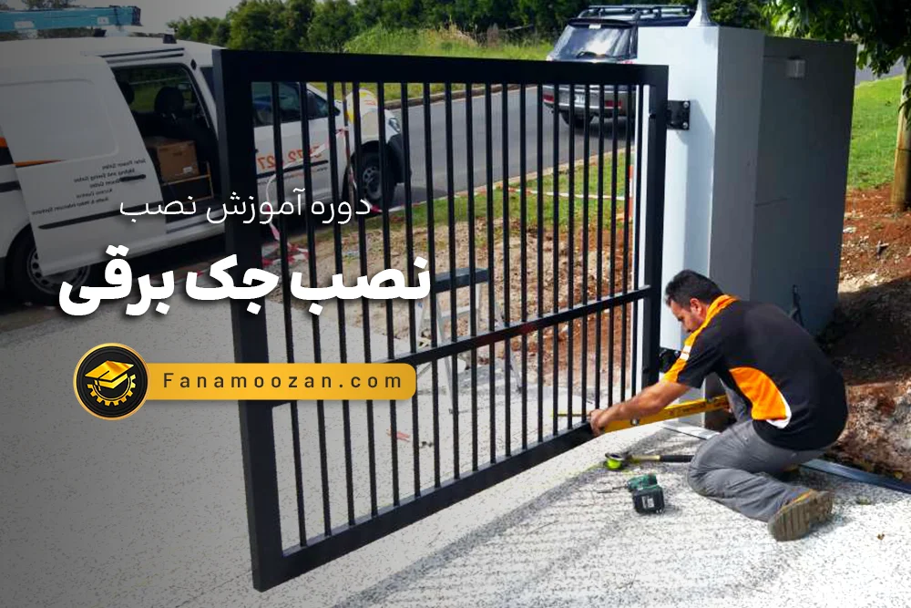آموزش نصب جک برقی