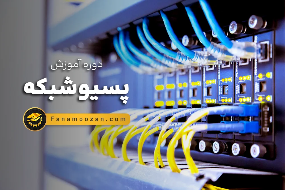 آموزش پسیو شبکه