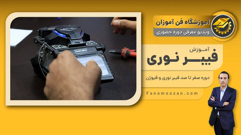 پوستر ویدیو فیلم معرفی دوره آموزش فیبر نوری