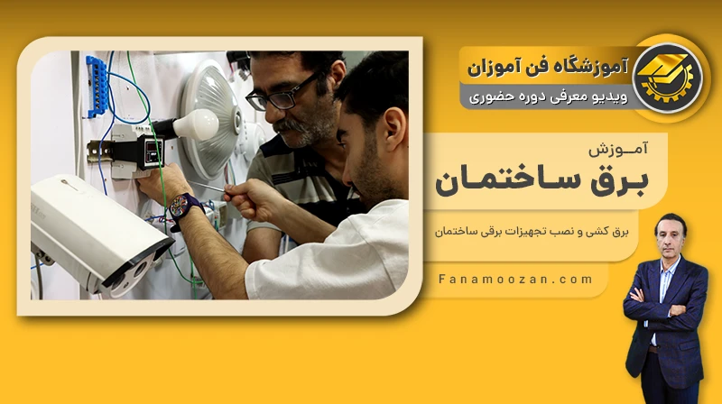 پوستر ویدیو معرفی کلاس آموزش برق ساختمان