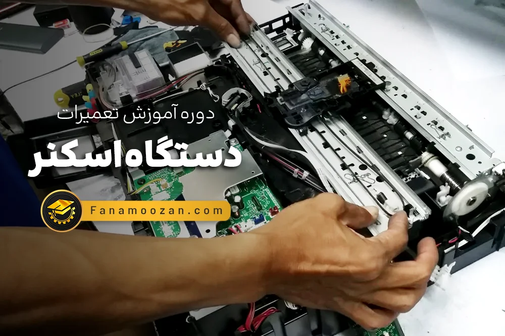 آموزش تعمیرات اسکنر