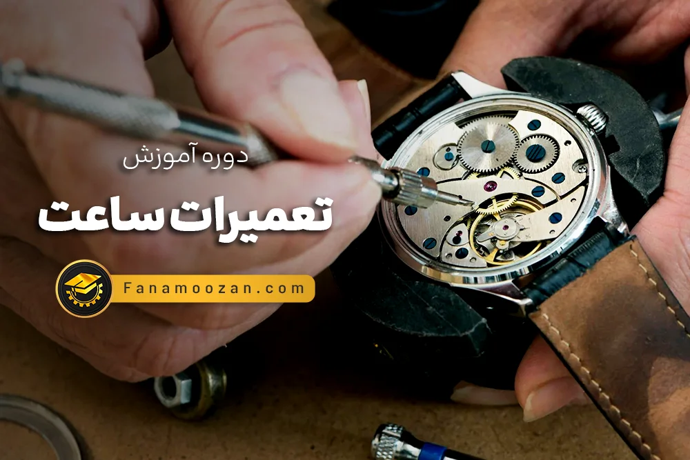 آموزش تعمیرات ساعت