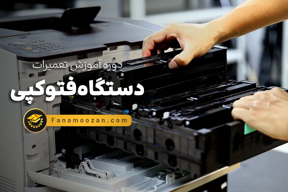 آموزش تعمیرات فتوکپی