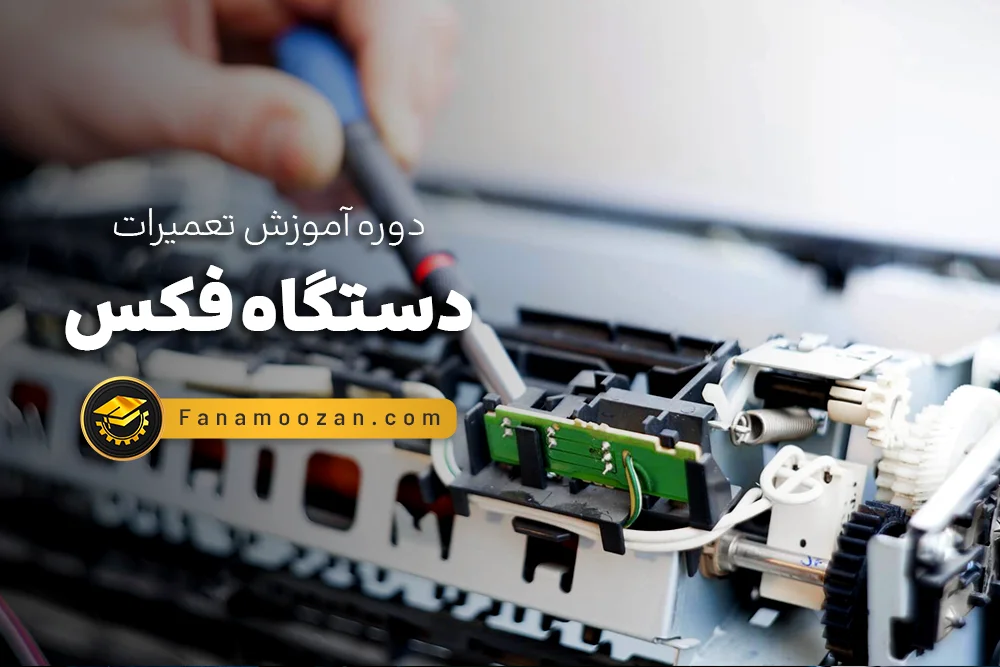 آموزش تعمیرات دستگاه فکس