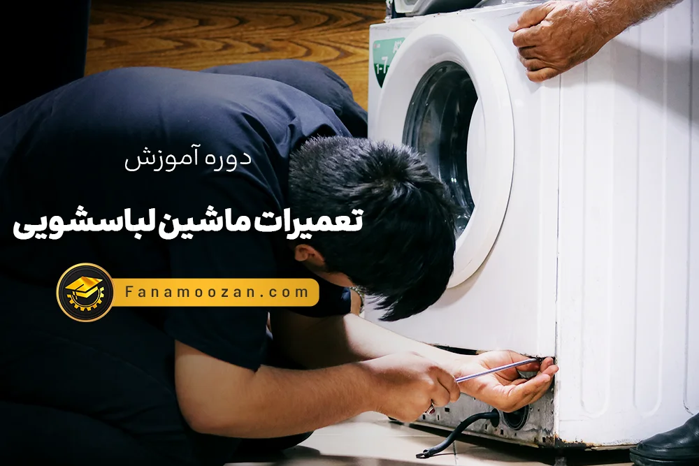 آموزش تعمیرات ماشین لباسشویی