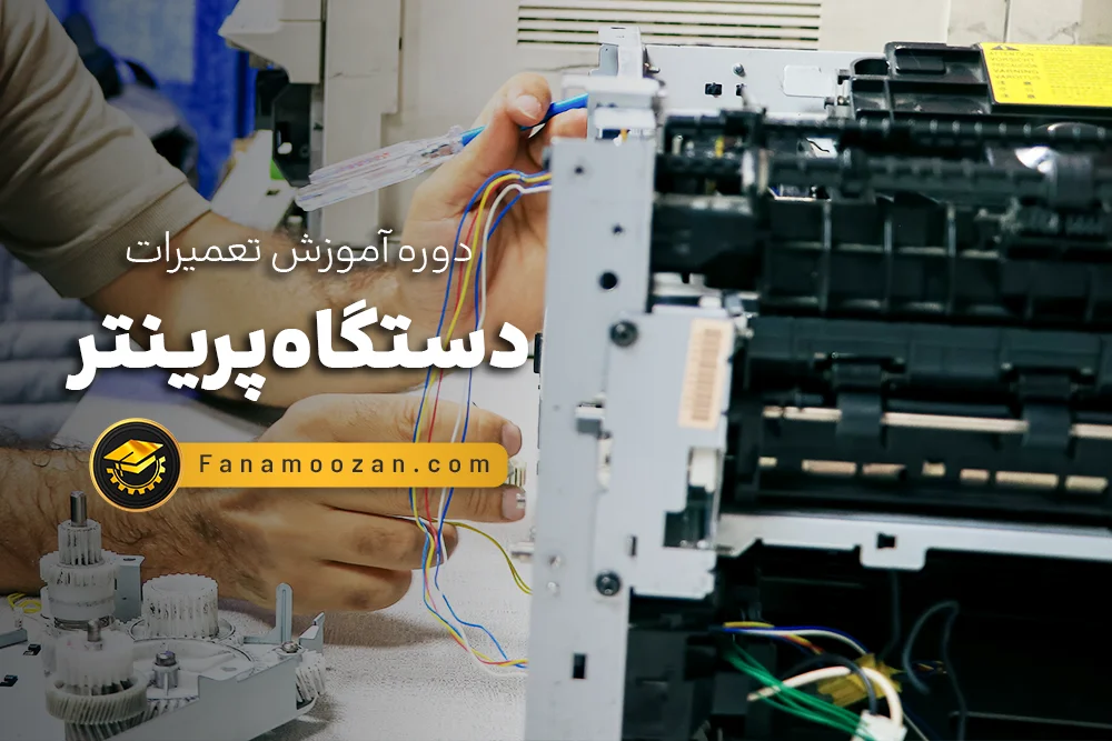 اموزش تعمیرات پرینتر