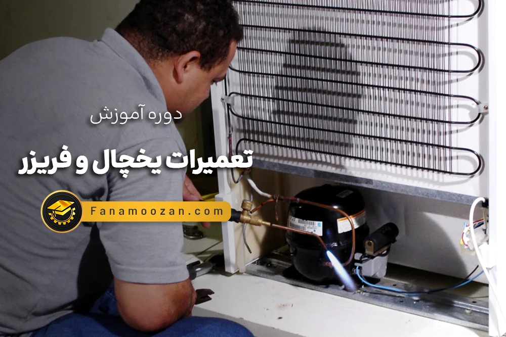 آموزش تعمیرات یخچال