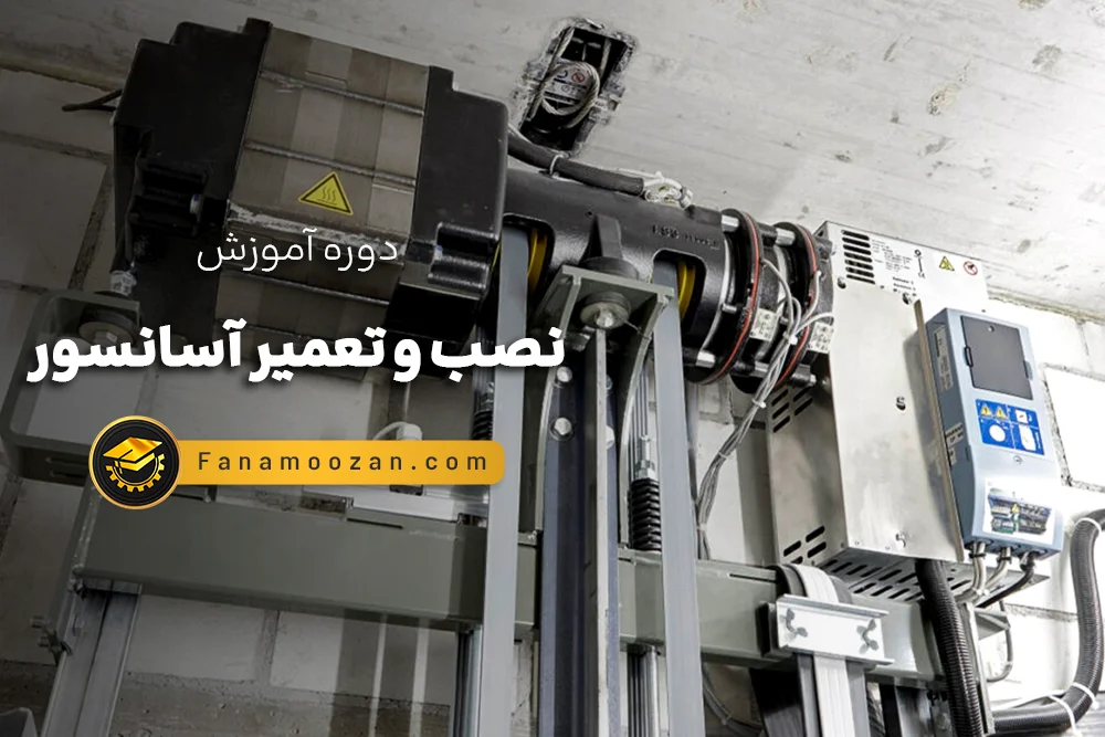آموزش نصب آسانسور در تهران