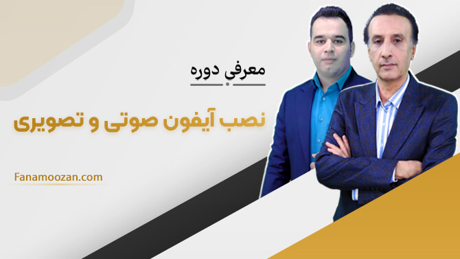پوستر ویدیو فیلم معرفی دوره آموزش نصب آیفون تصویری