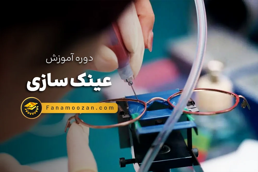 آموزش عینک سازی