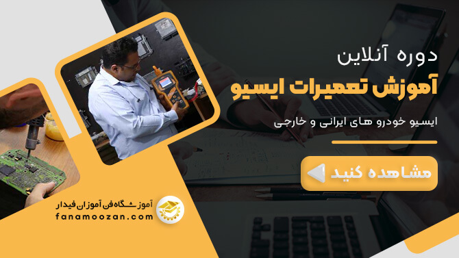 پوستر ویدیو معرفی دوره آنلاین تعمیرات ایسیو