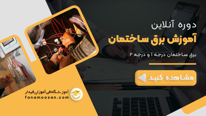 پوستر ویدیو معرفی دوره آنلاین برق ساختمان