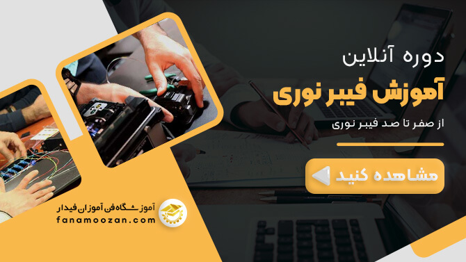 پوستر ویدیو معرفی دوره آنلاین فیبر نوری
