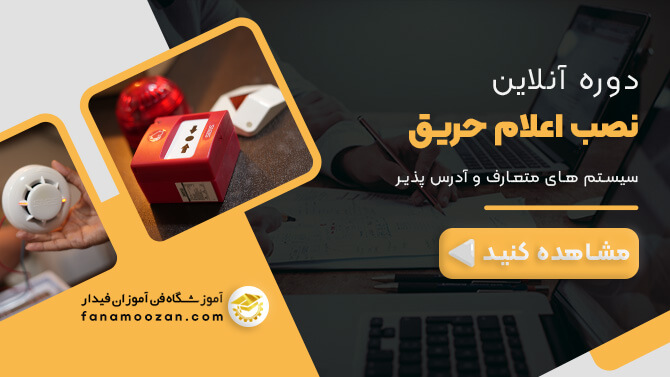پوستر ویدیو معرفی دوره آنلاین نصب اعلام حریق