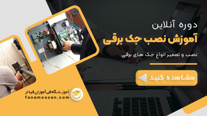 پوستر ویدیو معرفی دوره آنلاین نصب جک برقی