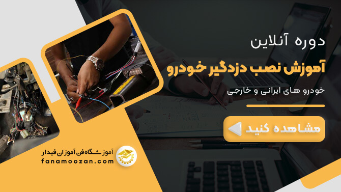 پوستر ویدیو معرفی دوره آنلاین نصب دزدگیر خودرو