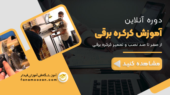 پوستر ویدیو معرفی دوره آنلاین نصب کرکره برقی