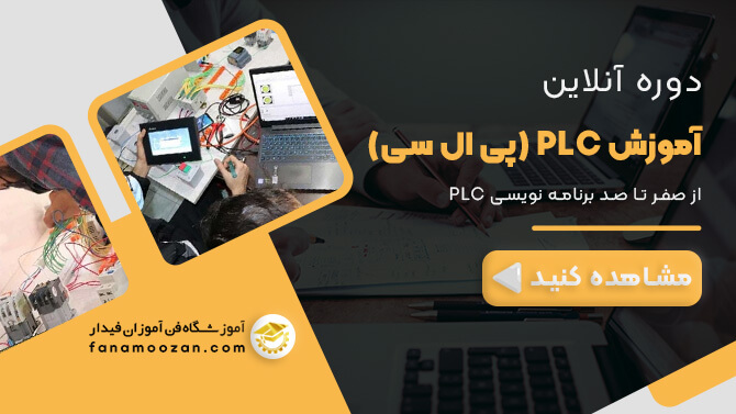 پوستر ویدیو معرفی دوره آنلاین plc