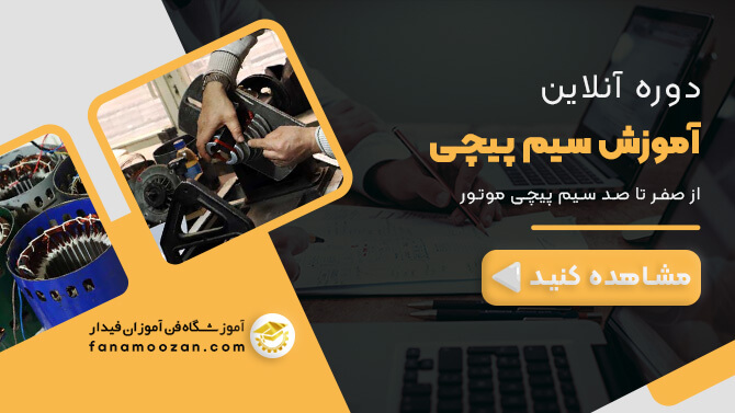 پوستر ویدیو معرفی دوره آنلاین سیم پیچی