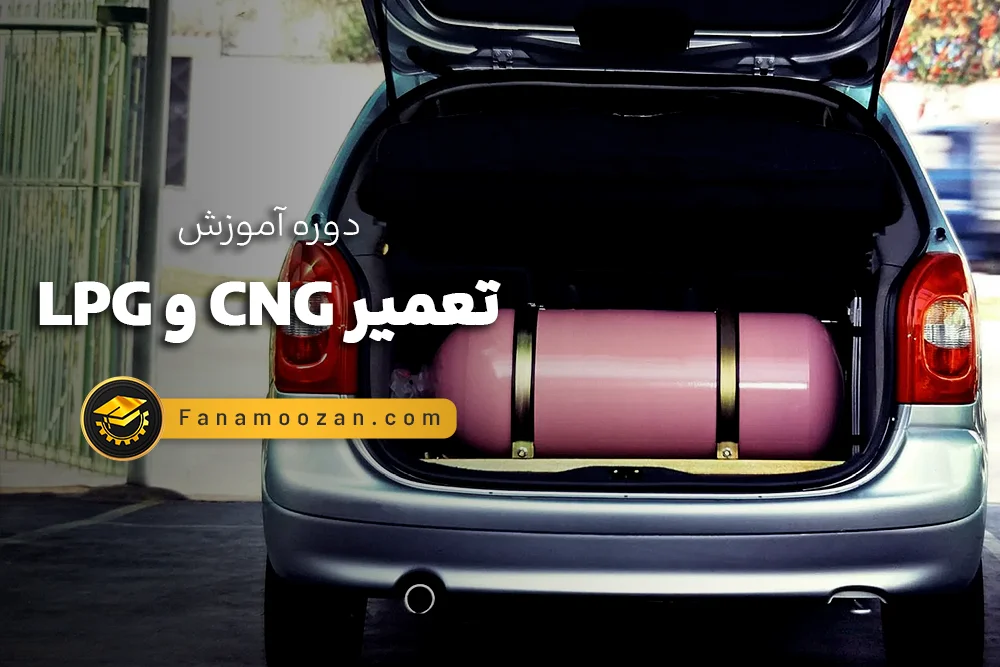 آموزش نصب و تعمیر CNG و LPG (سیستم گازسوز) خودرو
