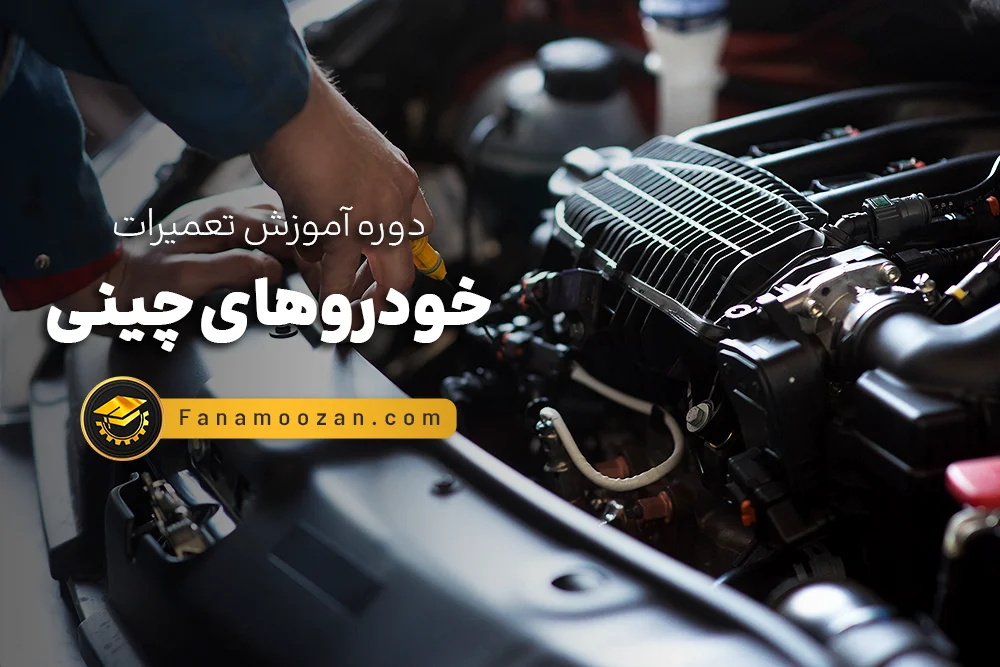 آموزش تعمیر خودروهای چینی