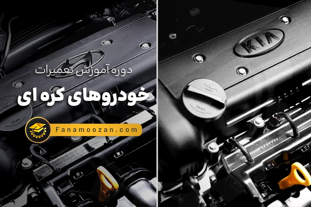 آموزش تعمیرات موتور هیوندای و کیا