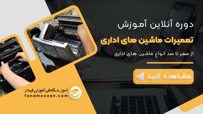 پوستر ویدیو معرفی دوره آنلاین تعمیرات ماشین های اداری