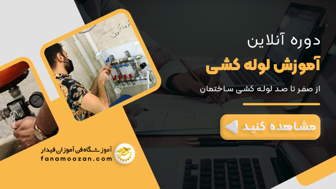 پوستر ویدیو معرفی دوره آنلاین لوله کشی ساختمان