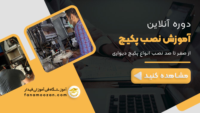 پوستر ویدیو معرفی دوره آنلاین نصب پکیج دیواری