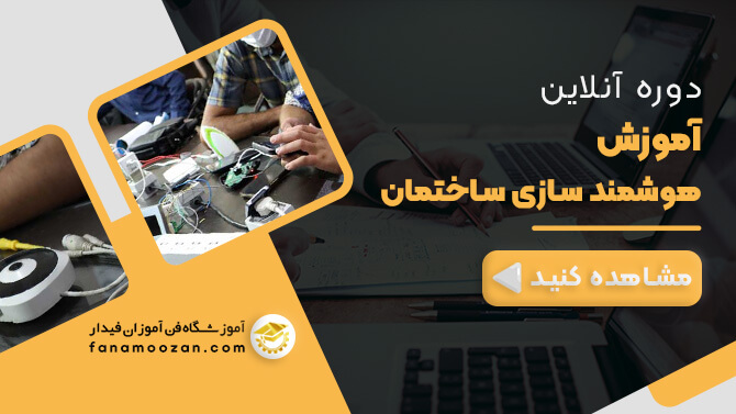 پوستر ویدیو معرفی دوره آنلاین هوشمند سازی ساختمان