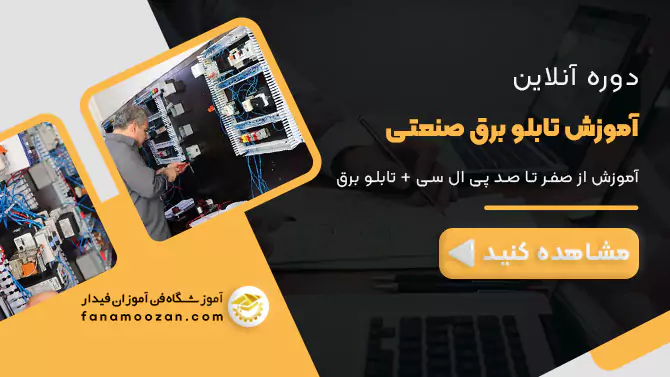 پوستر ویدیو معرفی دوره آنلاین تابلو برق صنعتی