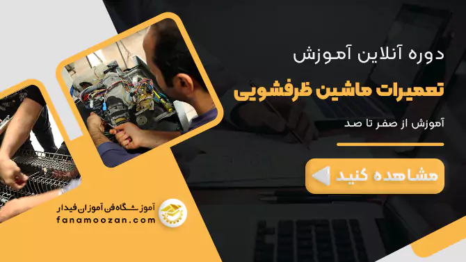 پوستر ویدیو معرفی دوره آنلاین تعمیرات ماشین ظرفشویی
