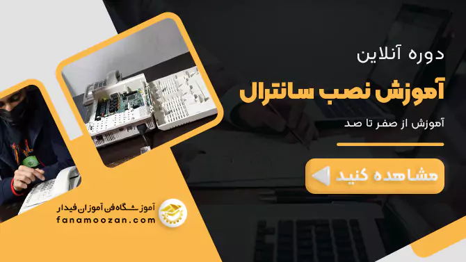 پوستر ویدیو معرفی دوره آنلاین نصب سانترال
