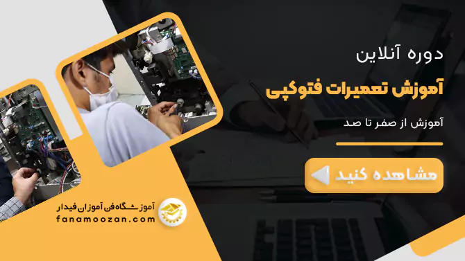 پوستر ویدیو معرفی دوره آنلاین تعمیرات فتوکپی