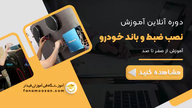 پوستر ویدیو معرفی دوره آنلاین نصب ضبط و باند خودرو