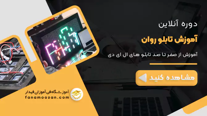پوستر ویدیو معرفی دوره آنلاین تابلو روان و ال ای دی