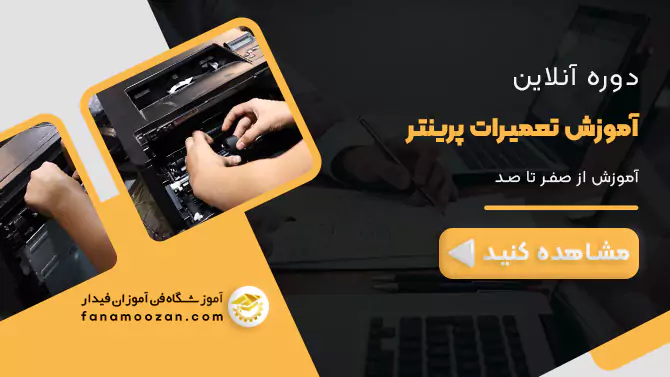پوستر ویدیو معرفی دوره آنلاین تعمیرات پرینتر