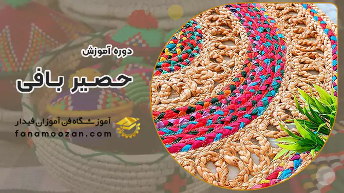 پوستر ویدیو ویدئو معرفی دوره حصیر بافی فن آموزان