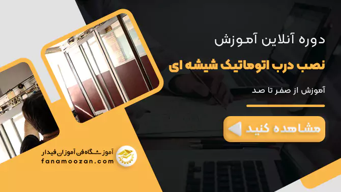 پوستر ویدیو معرفی دوره آنلاین نصب درب اپراتور شیشه ای