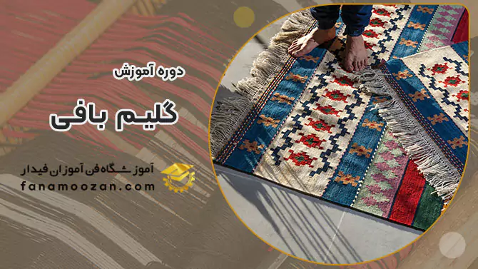 پوستر ویدیو ویدئو معرفی دوره آموزش گلیم بافی