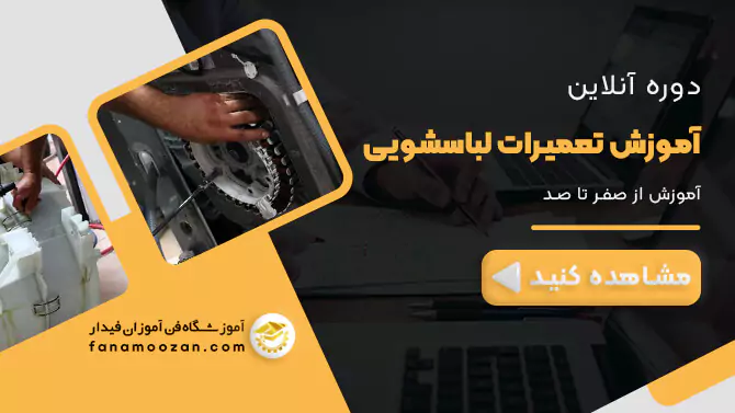 پوستر ویدیو معرفی دوره آنلاین تعمیرات ماشین لباسشویی